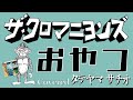 おやつ/ザ・クロマニヨンズ 弾き語りカバー