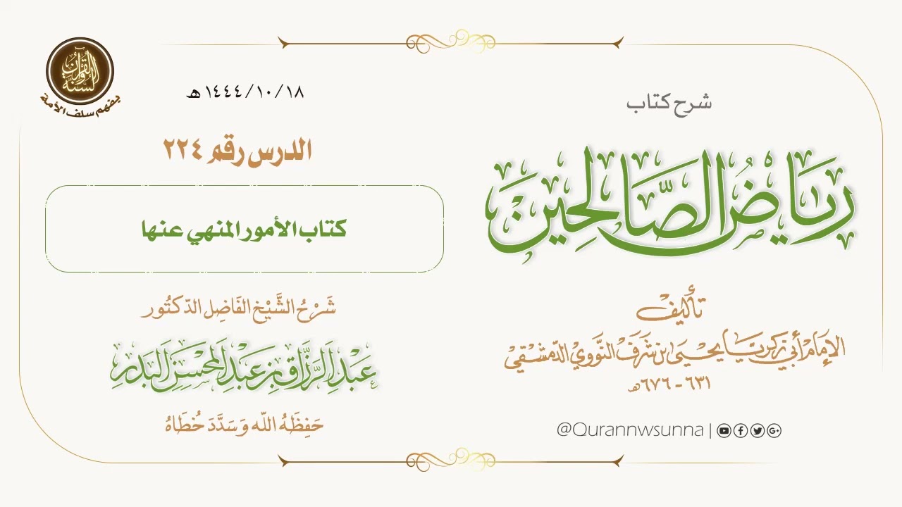 شرح كتاب: #رياض_الصالحين تأليف الإمام النووي | للشيخ الفاضل/ د.عبد الرزاق البدر -وفقه الله-. 224