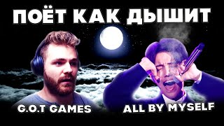 БЕШЕНАЯ РЕАКЦИЯ БРИТАНСКОГО БЛОГЕРА (G.O.T Games) | ДИМАШ | ALL BY MYSELF