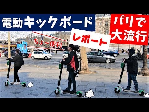 パリで大流行中の【電動キックボード】、驚くべき使いやすさ!!