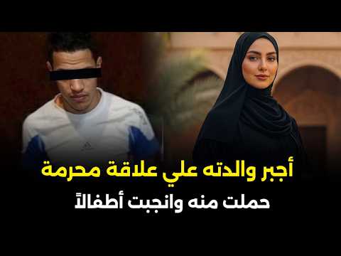 فيديو أبشع قضية زنا محارم هزت المجتمع المصري | قصة جريمة حقيقية صادمة !