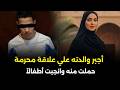 أبشع قضية زنا محارم هزت المجتمع المصري قصة جريمة حقيقية صادمة