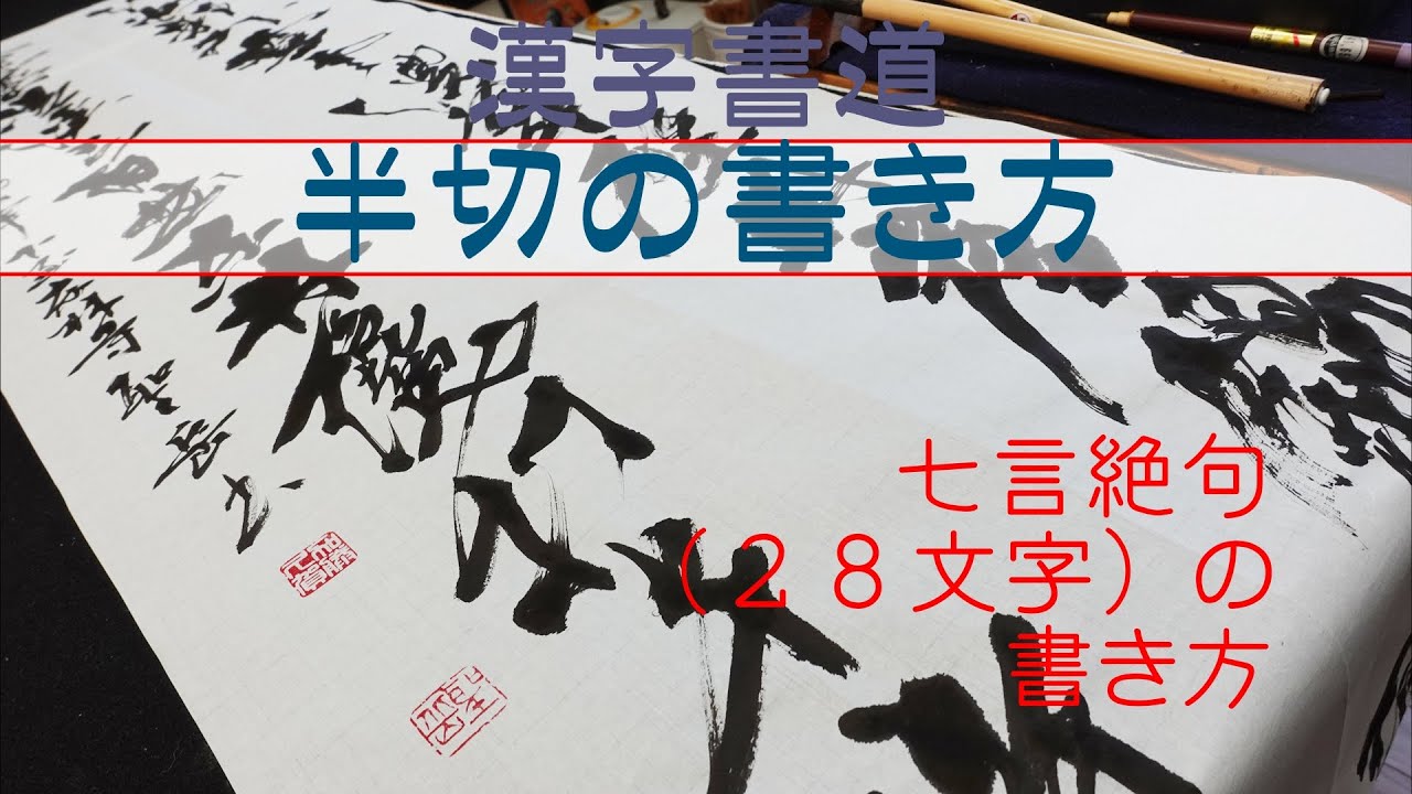 書道/半切の書き方/七言絶句28文字 - YouTube