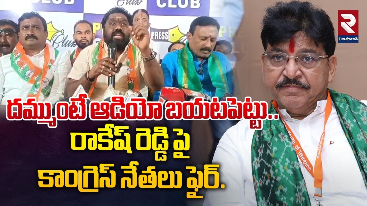 Myaka Rakesh Reddy ఆడియో బయటపెట్టు రాకేష్ రెడ్డి పై కాంగ్రెస్ నేతలు ఫైర్ | Congress ...