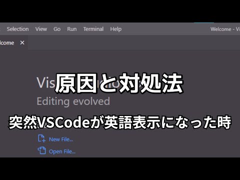 突然VSCodeが英語表示になった時の原因と対処法