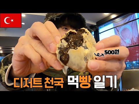 빵의도시 이즈미르, 특별한 디저트 다먹어보기 - 🇹🇷 터키(6)