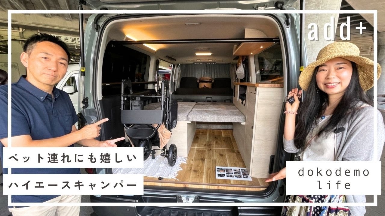 ペット連れにも嬉しいハイエースキャンパー｜ドコデモライフさんのadd+アド