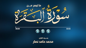 ما تيسر من سورة البقرة | القارئ محمد حامد نصار