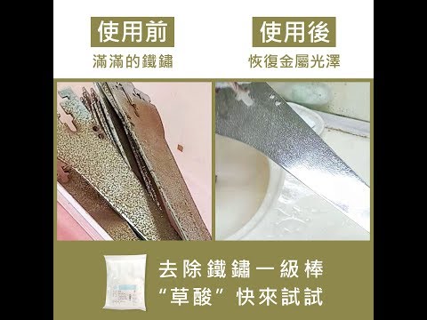 【清潔小妙招】草酸去除鐵鏽篇