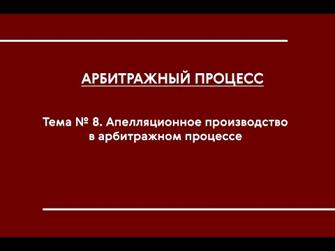 АПП (ОФО). Тема № 8. Апелляционное производство в арбитражном процессе