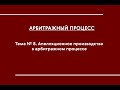 АПП (ОФО). Тема № 8. Апелляционное производство в арбитражном процессе