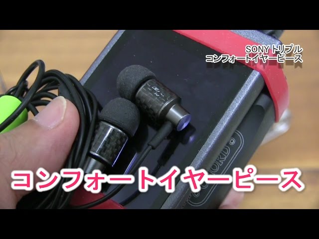 新感覚！SONYのトリプルコンフォートイヤーピースがなかなかイイ