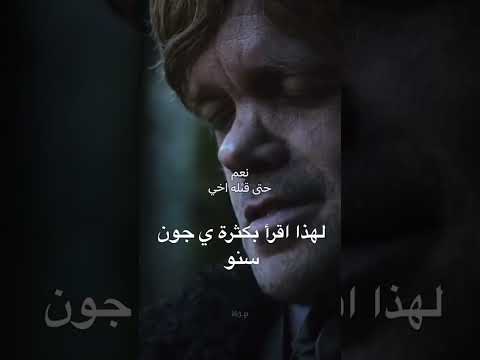 جون سنو تيريون لانيستر غيم اوف ثرونز  أفلام