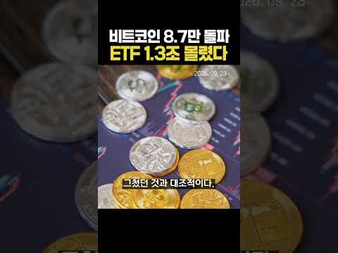 비트코인 8.7만 돌파, ETF 1.3조 몰렸다 (20260623)