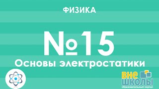 Онлайн-урок ЗНО. Физика №15. Основы электростатики Онлайн-урок ЗНО. Физика №15. Основы электростатики