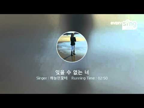 [everysing] 잊을 수 없는 너