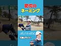 今からでも名前変えませんか…？