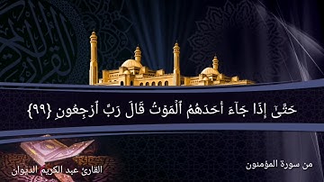 تلاوة نادرة وخاشعة من سورة المؤمنون للقارئ عبد الكريم الديوان لعام ١٤١١هـ