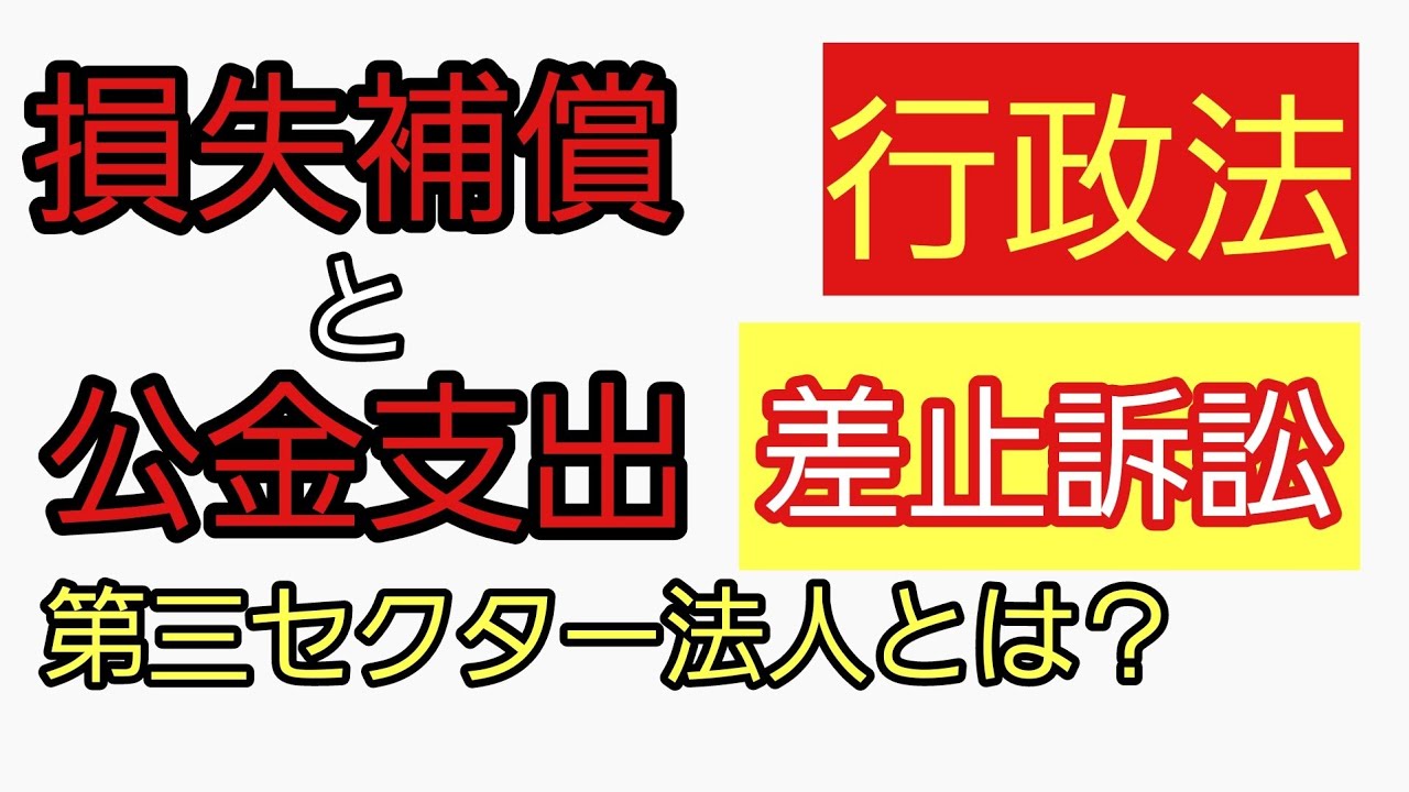 【行政書士】重要判例集「損失補償と公金支出」　#公務員試験　#司法試験予備試験