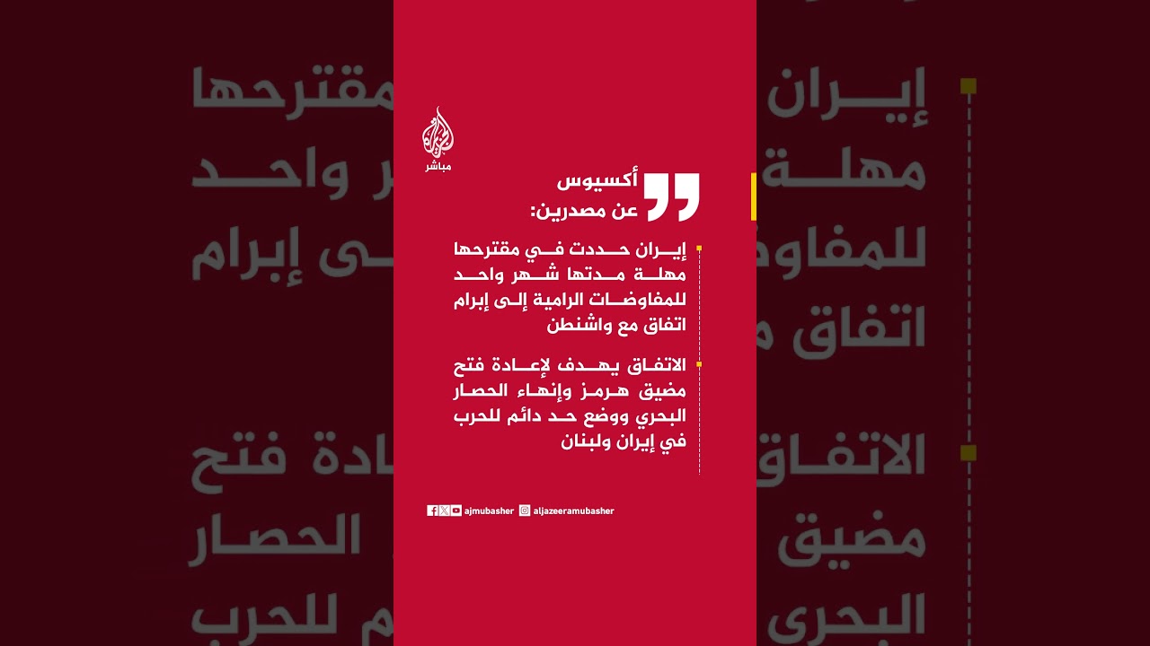 أكسيوس : إيران حددت في مقترحها مهلة مدتها شهر واحد للمفاوضات الرامية إلى إبرام اتفاق مع واشنطن