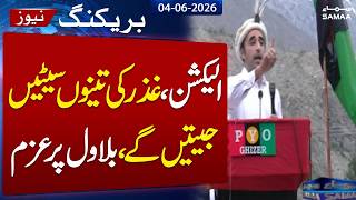 Gilgit Baltistan 2026 Election | We will Clean Sweep in Ghizar |  Bilawal bhutto Confident