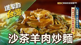 【宜蘭必吃】宜蘭驚人排隊宵夜王 獨門沙茶羊肉炒麵尬臭豆腐 第526集《進擊的台灣》part4陳怡廷 (沙茶羊肉炒麵、當歸羊肉片湯、綠色臭豆腐)