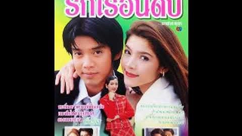 Thumbnail of เธอคือกำลังใจ​ : Ost.รักไร้อันดับ​ (2540)​ -​ ทัช ณ ตะกั่วทุ่ง