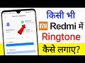 Mi Redmi Mobile Me Ringtone Kaise Set Kare Song | redmi mobile me ringtone kaise set kare | redmi
