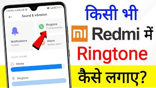 Mi Redmi Mobile Me Ringtone Kaise Set Kare Song | redmi mobile me ringtone kaise set kare | redmi