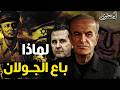 هل باع حافظ الأسد الجولان الحقيقة الكاملة 