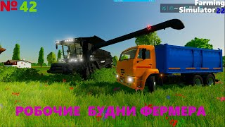 Робочие будни фермера в Farming Simulator 22/fs22/фс22/прохождение