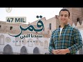 قمر سيدنا النبي اول كليب من جامع الازهر الشريف Qamaron Omar Ahmed 