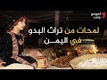 شاهد لمحات من حياة وتراث البدو في مأرب شاهد لمحات من حياة وتراث البدو في مأرب
