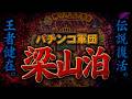 【スペシャル特別版】パチンコ軍団 梁山泊｜王者健在。CRモンスターハウス攻略