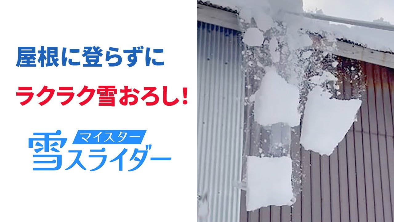 屋根に登らずラクラク雪下ろし！「マイスター雪スライダー」 - YouTube