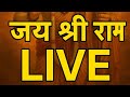 🚩 LIVE – शाम का राम नाम चमत्कार | शक्ति का अनुभव करो! 🔥 जय श्री राम 👉 LIV
