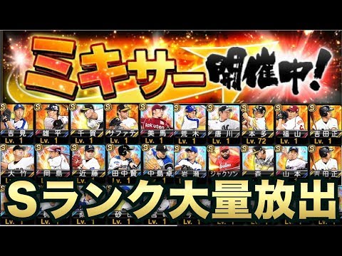【プロスピA】Sランク最大30人大量放出！DeNA純正最強決定戦に向けて勝負のSランク自チームミキサーした結果！？【プロ野球スピリッツA】【CLAY】#462