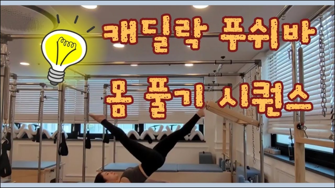 [기구필라테스] 캐딜락 시퀀스 : Cadillac Sequence