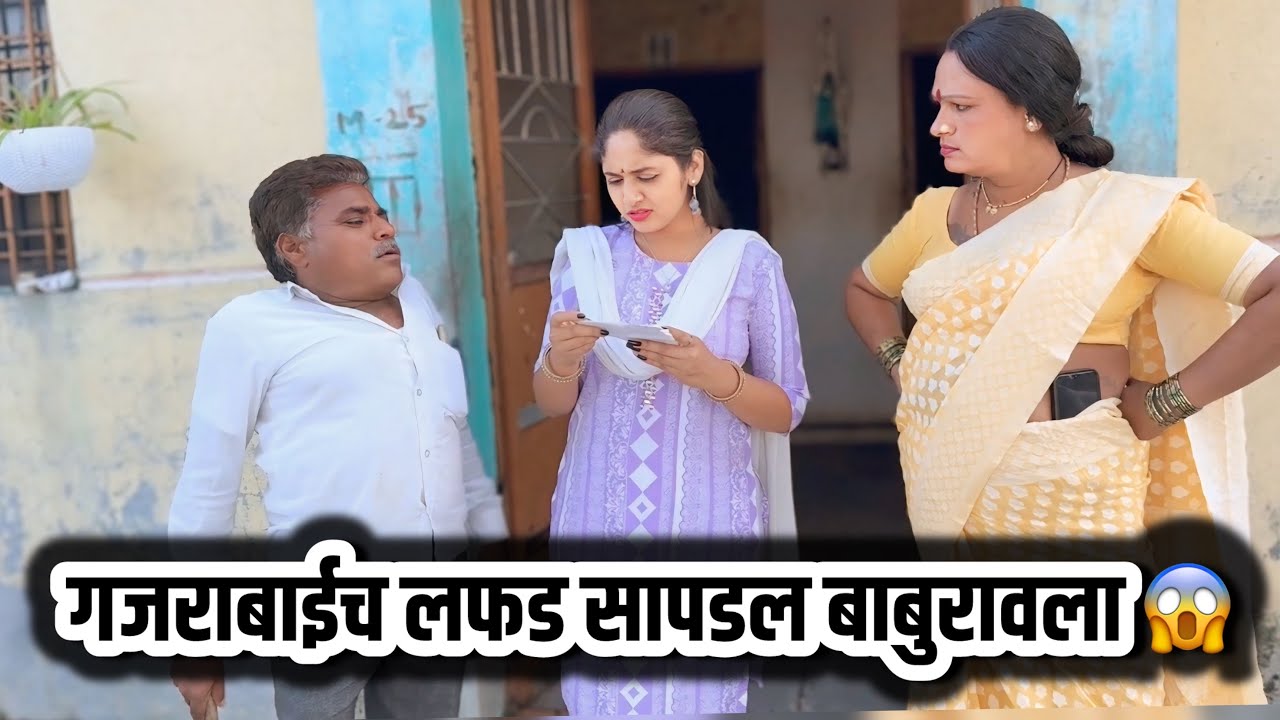 बाबुरावला चिट्टी सापडली आता काय गजराबाईची खैर नाही ||गावरान मस्ती|| #comedy 