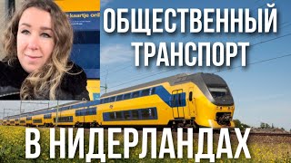 Общественный транспорт в Нидерландах. Всё, что нужно знать!