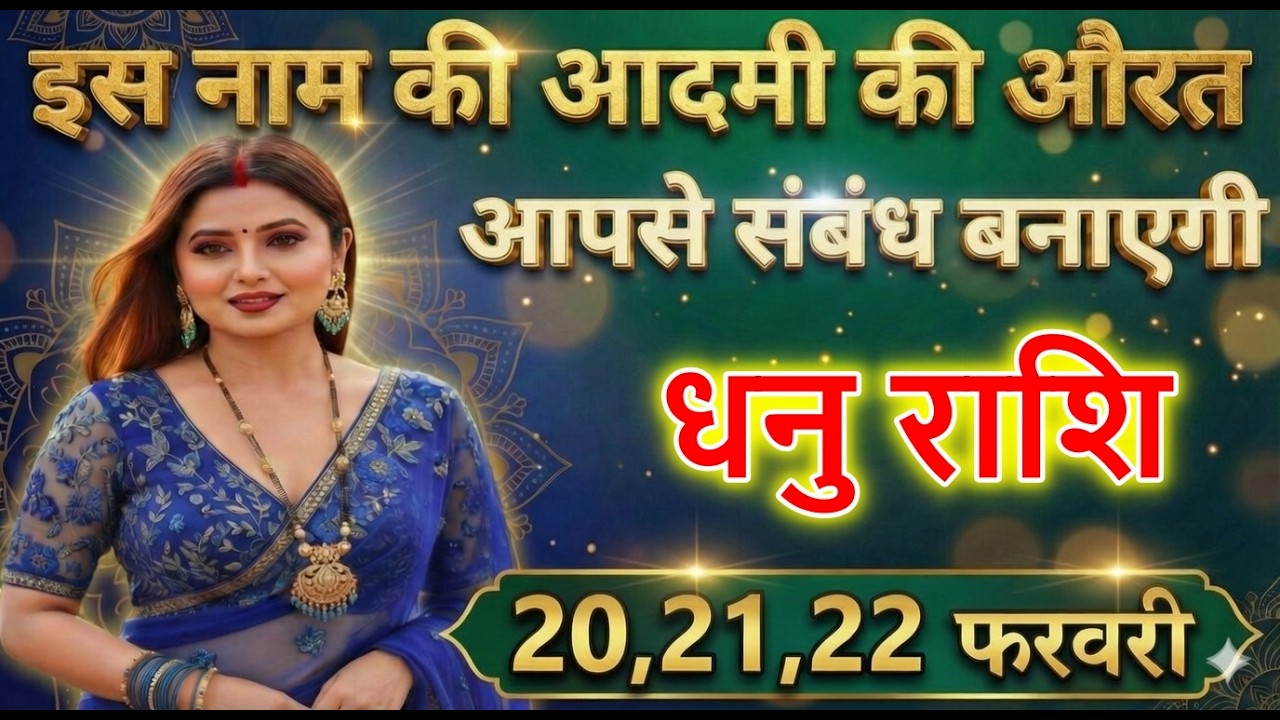 धनु राशि वालों इस नाम की आदमी की औरत आपसे संबंध बनाएगी