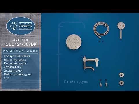 Душевая система Ростовская Мануфактура Сантехники SUS124-009DK