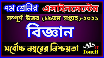 Class 7 Assignment 19th Week 2021 Science Answer || ৭ম শ্রেণির ১৯তম সপ্তাহের বিজ্ঞান সমাধান Class 7