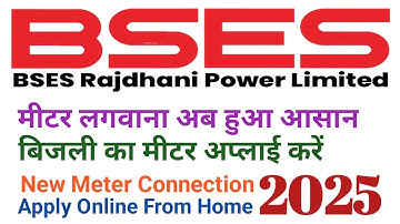 घर बैठे बिजली का मीटर लगवाए 2025 I BSES new connection apply 2025 | How to Apply BSES Meter 2025