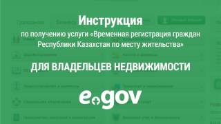 Инструкция для собственников жилья по временной регистрации по месту жительства онлайн