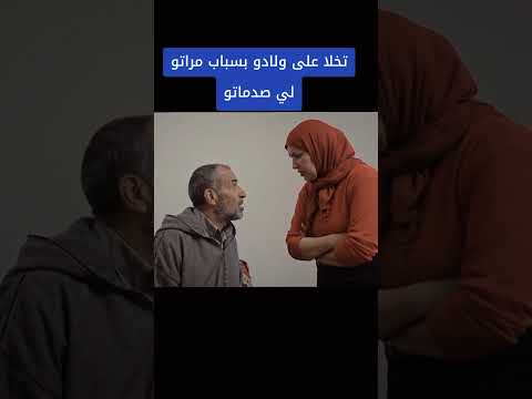 تخلا على ولادو بسباب مراتو لي شتات ليه الشمل