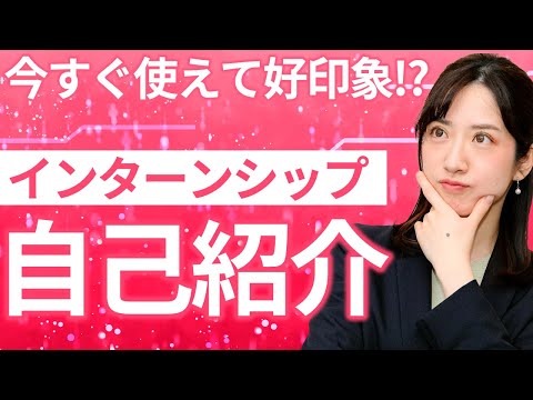 現役面接官が実演！インターンシップで一目置かれる自己紹介とは？