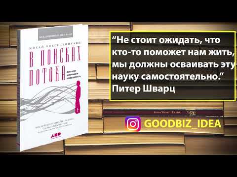 Аудиокнига "В поисках потока: Психология включенности в повседневность" - Михай Чиксентмихайи