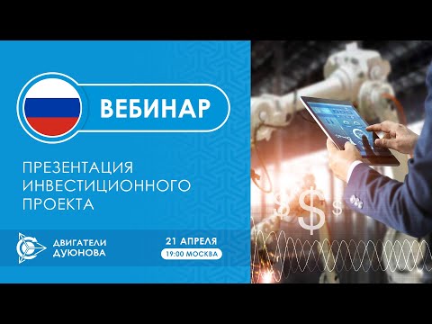 «Презентация инвестиционного проекта «Двигатели Дуюнова»| Прямой эфир
