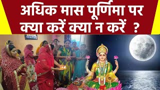 Adhik Maas Purnima 2023: अधिक मास पूर्णिमा पर क्या करना चाहिए क्या नहीं | Boldsky